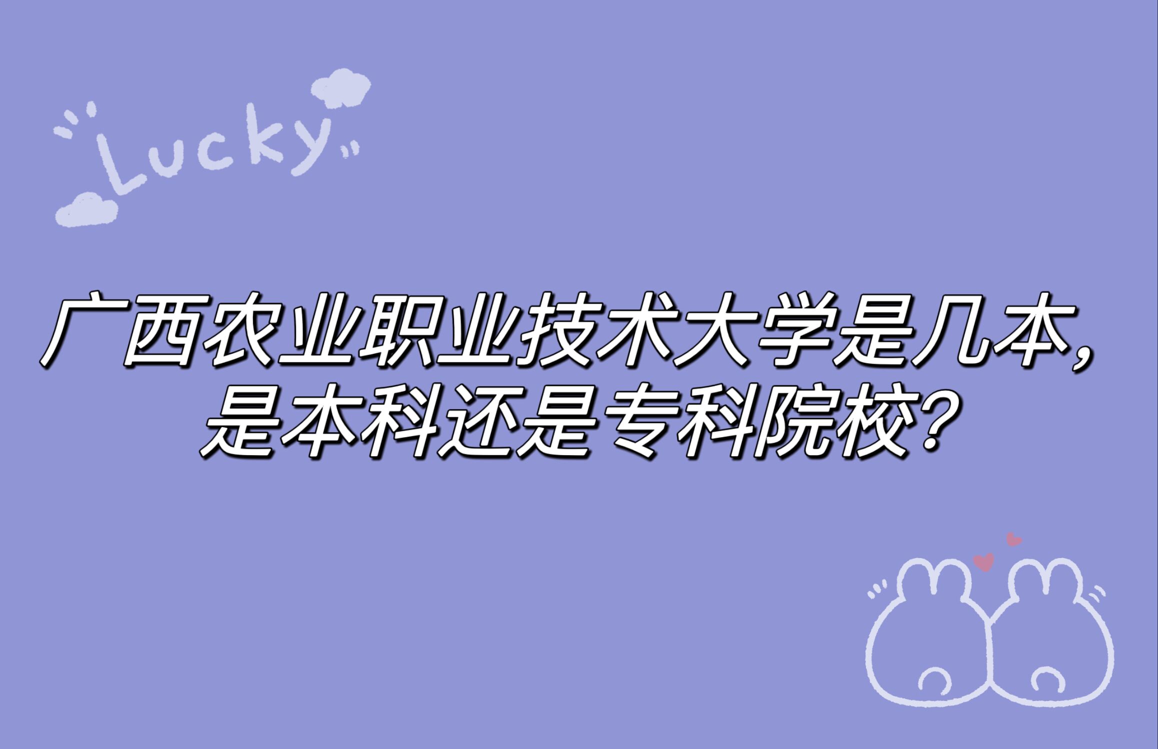 广西农业职业技术大学是几本，是本科还是专科院校？-广东技校排名网