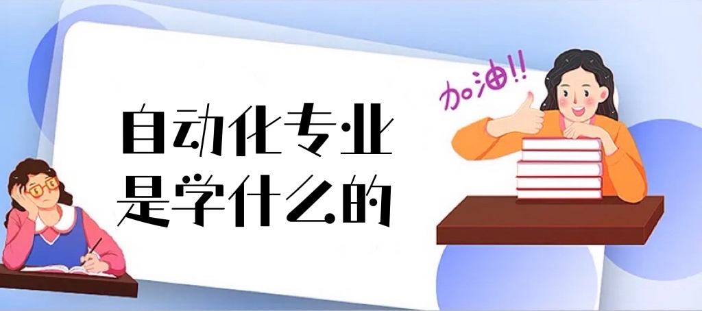 自动化专业是学什么的 就业前景如何？就业方向有哪些(2022参考)-广东技校排名网