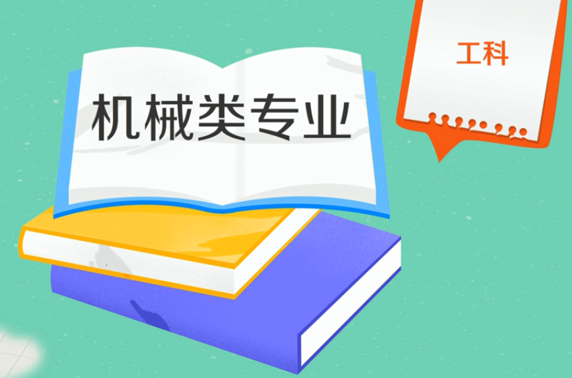 机械类专业就业前景如何？机械类专业哪个就业方向工资高-广东技校排名网