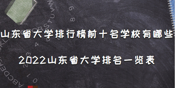 山东省大学排行榜前十名学校有哪些，2022山东省大学排名一览表-广东技校排名网