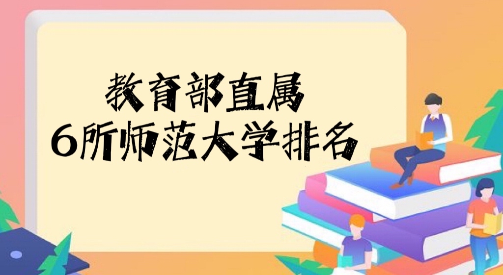 2022教育部直属6所师范大学排名（附全国师范类大学排名一览表）-广东技校排名网