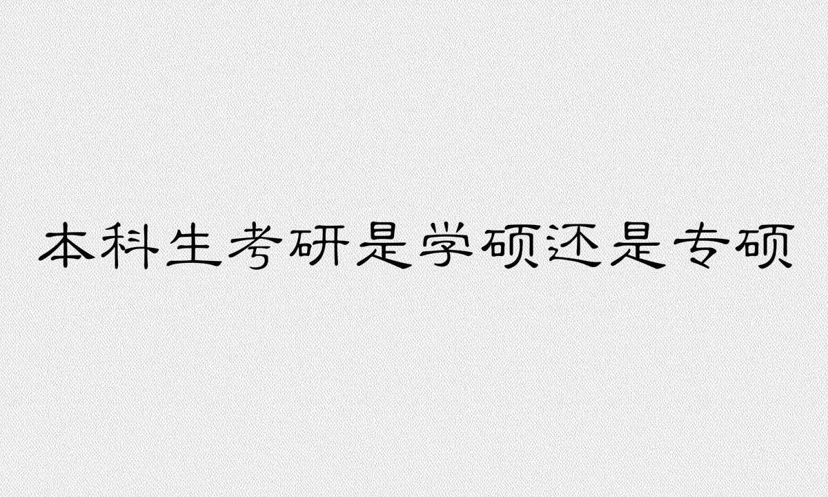 本科生考研的条件和要求有哪些？本科生考研是学硕还是专硕？-广东技校排名网