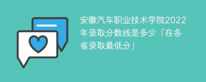 安徽汽车职业技术学院2022年各省录取分数线一览表「最低分+最低位次+省控线」-广东技校排名网