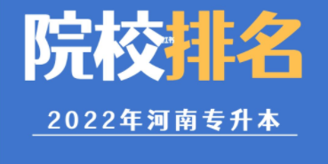 河南最好的专升本大学排名前十一览表（河南省最厉害的专升本院校推荐）-广东技校排名网