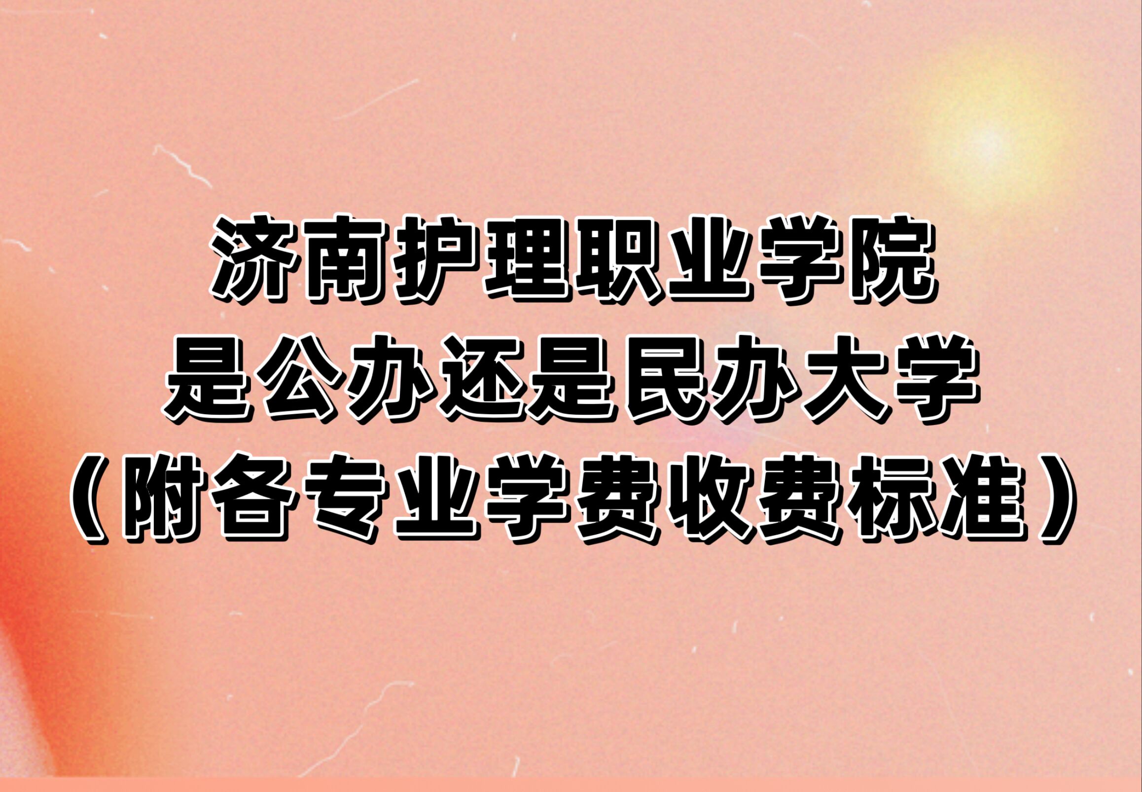 济南护理职业学院是公办还是民办大学？（附各专业学费收费标准）-广东技校排名网