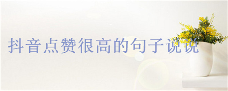 让人一看就赞的说说心情短语，2020抖音点赞高的句子盘点-广东技校排名网