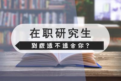 在职研究生有用吗含金量高不高？报考条件及学费一览表介绍？-广东技校排名网