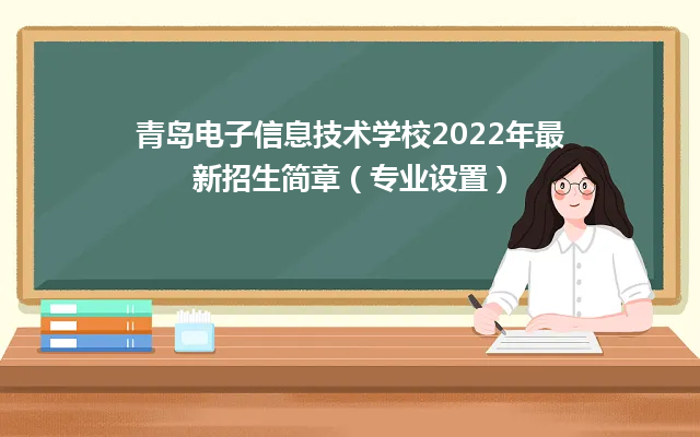 青岛电子信息技术学校2022招生简章及招生专业-广东技校排名网