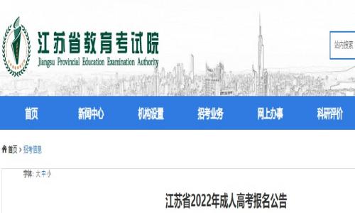 江苏省2022年成人高考报名时间和考试时间（网上报名审核+网上缴费时间）-广东技校排名网