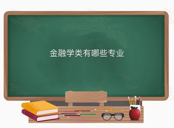 金融学类有哪些专业哪个专业最吃香？金融学专业就业方向及前景-广东技校排名网