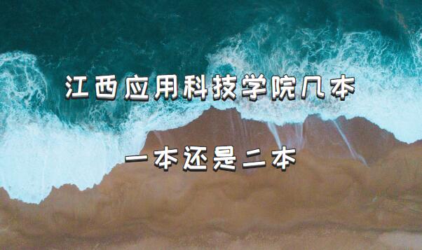 江西应用科技学院几本？一本还是二本（附江西省本科院校一览表）-广东技校排名网