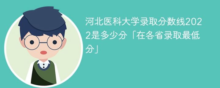 河北医科大学2022年最低录取分数线是多少(省内+省外)-广东技校排名网