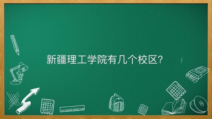 新疆理工学院有几个校区多少分能上？毕业生好就业吗宿舍条件怎样-广东技校排名网