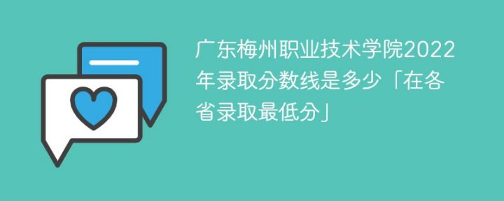 广东梅州职业技术学院2022年最低录取分数线是多少（物理类+历史类）-广东技校排名网