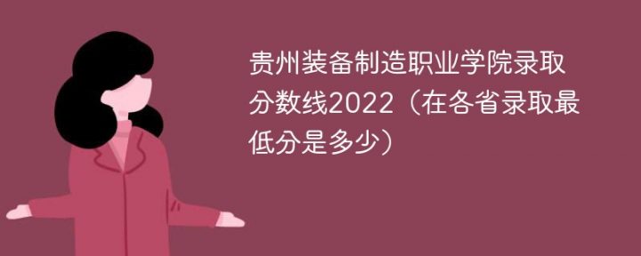 贵州装备制造职业学院2022年最低录取分数线是多少（理科+文科）-广东技校排名网