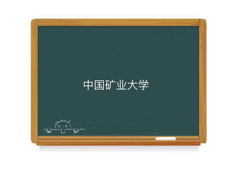 中国矿业大学是985还是211王牌专业有哪些？最新排名及就业前景-广东技校排名网