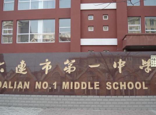 大连最好的高中排名前十名的学校（2023大连市重点公办中学一览表）-广东技校排名网
