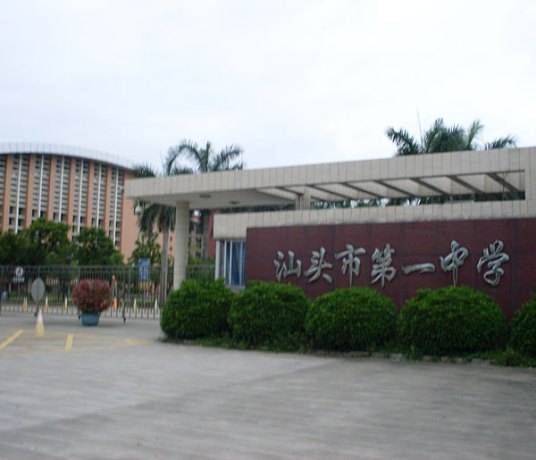 汕头最好的高中排名前十名的学校（2023汕头重点中学排名一览表）-广东技校排名网