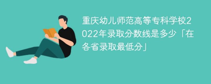 重庆幼儿师范高等专科学校2022年最低录取分数线（汇总2019年-2022年录取分数线）-广东技校排名网