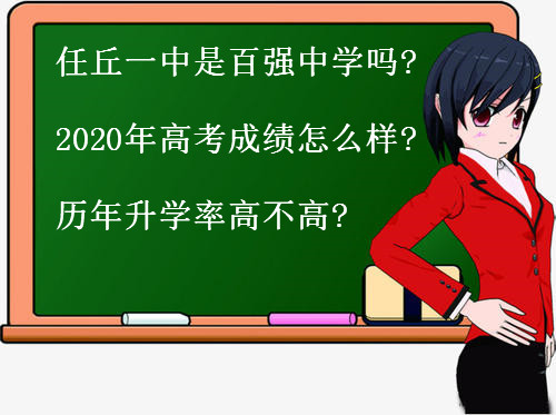 任丘一中是百强中学吗?2020年高考成绩怎么样?历年升学率高不高?-广东技校排名网