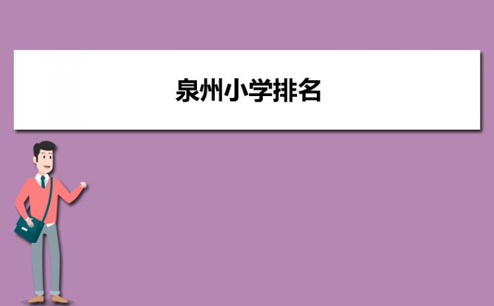 泉州最好的小学名单 2023年排名前十的学校一览表-广东技校排名网