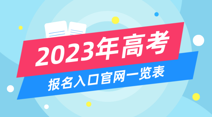 2023江西高考报名时间及官网入口公布 附报名时间及报名流程-广东技校排名网