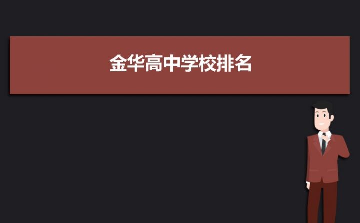 金华高中排名2022最新排名前十（2022金华重点省级示范高中名单一览表）-广东技校排名网