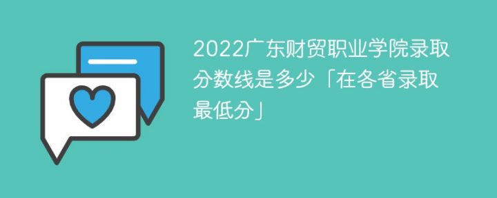 广东财贸职业学院2022年最低录取分数线是多少（本省+外省）-广东技校排名网