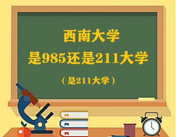 西南大学是985还是211大学（是211）-广东技校排名网