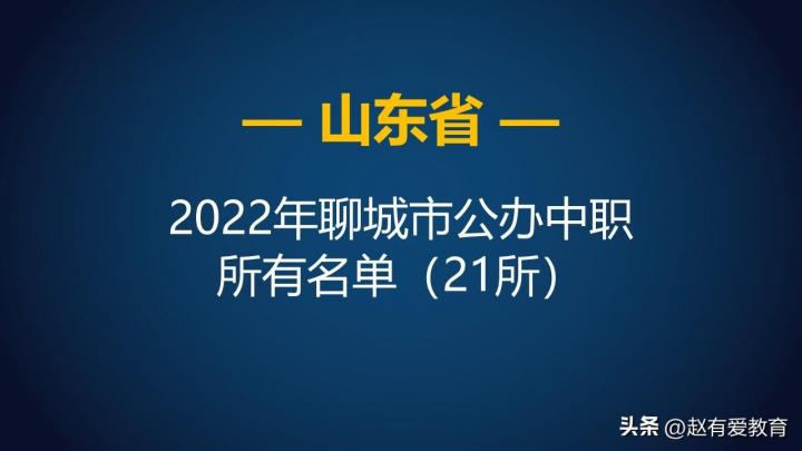 聊城所有中专中职名单大全一览 共有34所（含公办+民办）-广东技校排名网