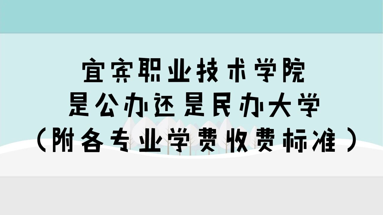 宜宾职业技术学院是公办还是民办大学？（附各专业学费收费标准）-广东技校排名网