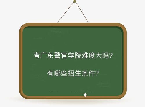 广东警官学院难考吗招生条件有哪些？包分配吗2019录取分数线多少-广东技校排名网