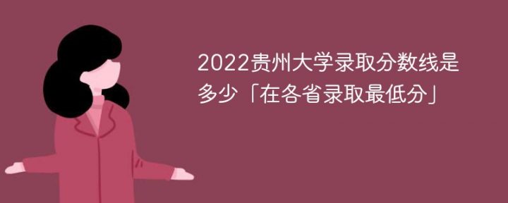 贵州大学2022年最低录取分数线是多少（省内+外省）-广东技校排名网