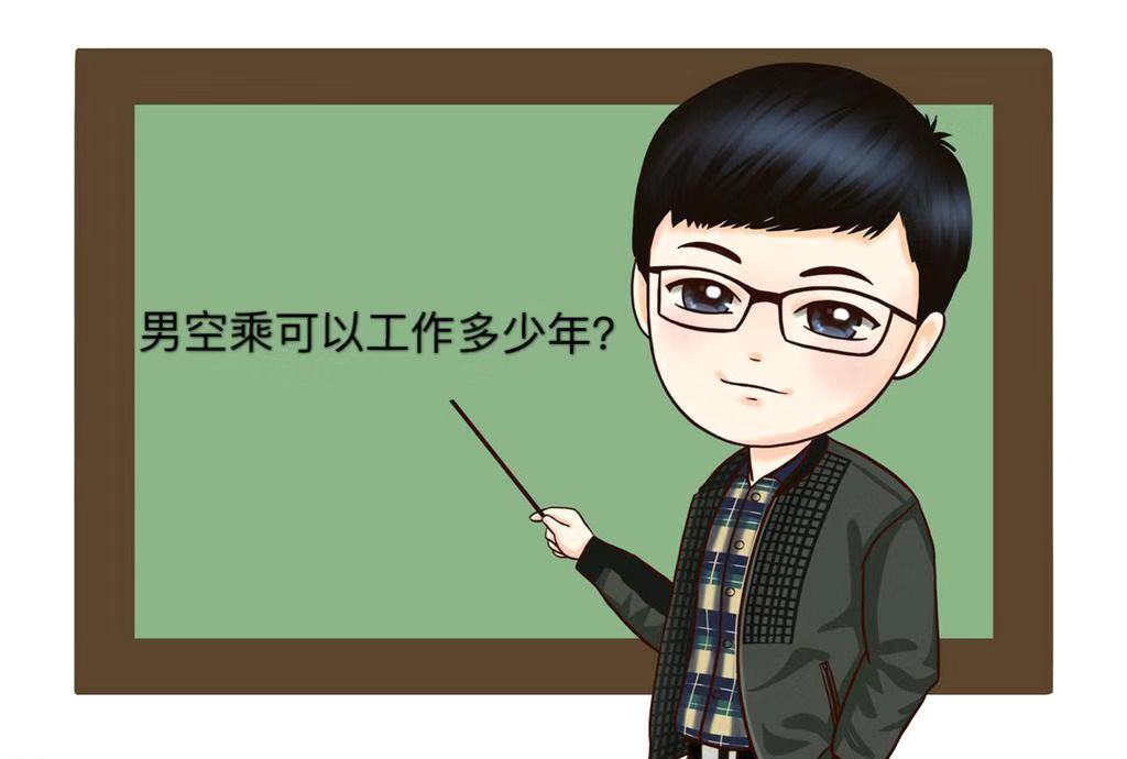 男空乘有出息吗？就业前景及待遇好不好？男空乘可以干到多少岁？-广东技校排名网