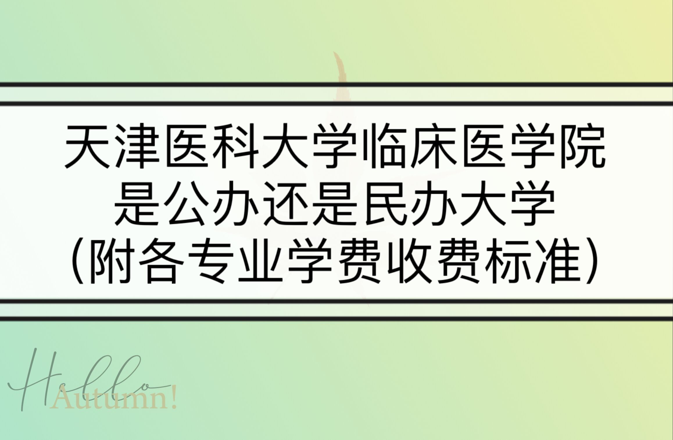 天津医科大学临床医学院是公办还是民办大学？专业学费收费标准-广东技校排名网