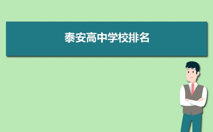 泰安最好的高中排名前十名的学校（2023泰安重点中学排名一览表）-广东技校排名网