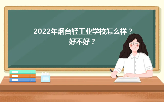 2022年烟台轻工业学校怎么样？好不好？-广东技校排名网