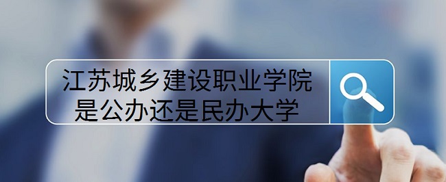 江苏城乡建设职业学院是公办还是民办大学（附各专业收费标准）-广东技校排名网