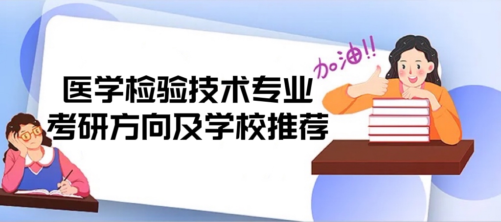 2022医学检验技术专业考研方向及学校推荐（考研比较容易的学校）-广东技校排名网