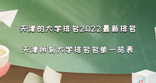 天津的大学排名2022最新排名 天津所有大学排名名单一览表(56所）-广东技校排名网