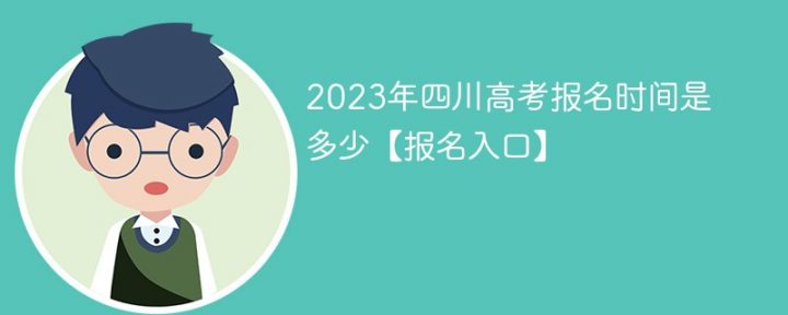 四川省2023年高考报名时间一览「报名入口+报名流程+报名条件及费用」-广东技校排名网