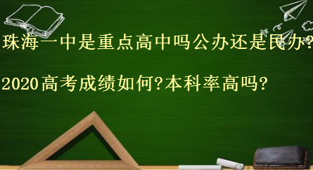 珠海一中是重点高中吗公办还是民办?2020高考成绩如何?本科率高吗-广东技校排名网