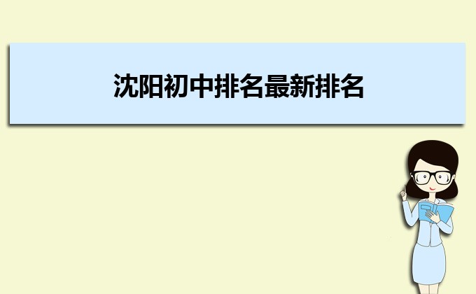 沈阳重点初中前十名学校有哪些 2023年最新名单一览表-广东技校排名网