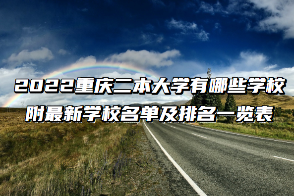 重庆公办二本大学排名前十的院校名单一览表（2022年最新数据）-广东技校排名网