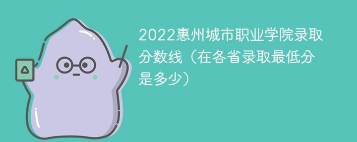 惠州城市职业学院2022年最低录取分数线是多少（本省+外省）-广东技校排名网