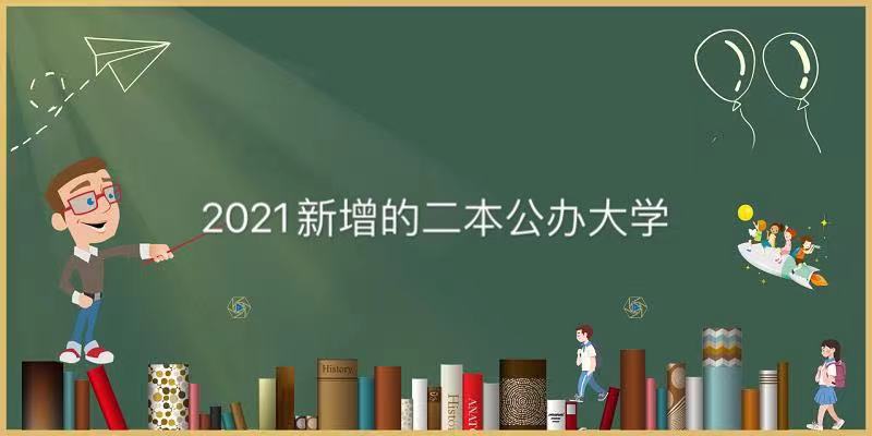 2021新增二本公办大学有哪些？盘点2021新增二本公办大学名单-广东技校排名网
