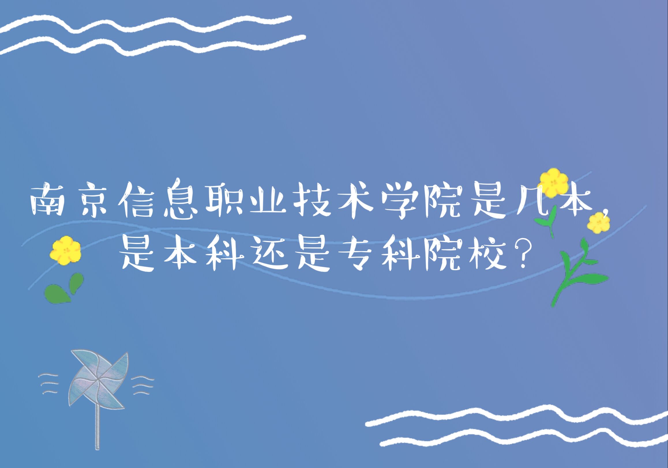 南京信息职业技术学院是几本，是本科还是专科院校？-广东技校排名网