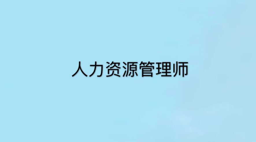 人力资源师三级含金量高吗？有什么用？好考吗？有哪些报考条件？-广东技校排名网