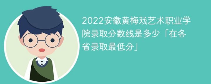 安徽黄梅戏艺术职业学院2022年最低录取分数线是多少分（最低位次+省控线）-广东技校排名网