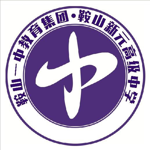 鞍山最好的初中排名前十名的学校（2023鞍山十大初中排名一览表）-广东技校排名网